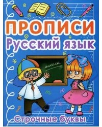 Прописи. Русский язык. Строчные буквы