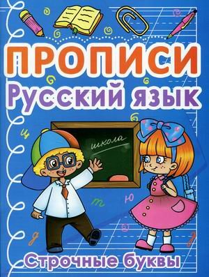 Обложка книги «Прописи. Русский язык. Строчные буквы» — Турбанист Дмитрий Станиславович, ISBN 9786175470435