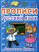 Обложка книги «Прописи. Русский язык. Строчные буквы» — Турбанист Дмитрий Станиславович, ISBN 9786175470435