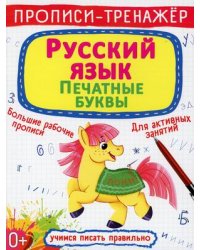 Прописи-тренажер. Русский язык. Печатные буквы