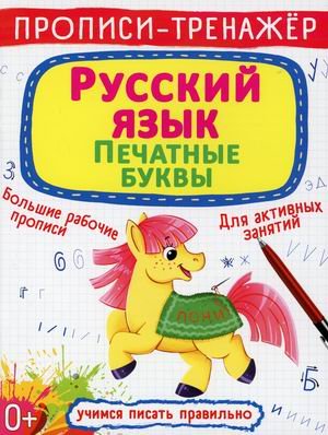 Обложка книги «Прописи-тренажер. Русский язык. Печатные буквы» — де Лис Ф., ISBN 9789669879493