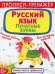 Обложка книги «Прописи-тренажер. Русский язык. Печатные буквы» — де Лис Ф., ISBN 9789669879493