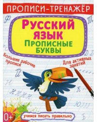 Прописи-тренажер. Русский язык. Прописные буквы
