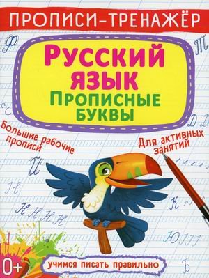 Обложка книги «Прописи-тренажер. Русский язык. Прописные буквы» — Турбанист Дмитрий Станиславович, ISBN 9786175470039