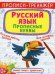 Обложка книги «Прописи-тренажер. Русский язык. Прописные буквы» — Турбанист Дмитрий Станиславович, ISBN 9786175470039