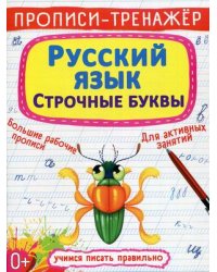 Прописи-тренажер. Русский язык. Строчные буквы