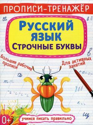 Обложка книги «Прописи-тренажер. Русский язык. Строчные буквы» — Турбанист Дмитрий Станиславович, ISBN 9786175470053