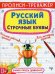 Обложка книги «Прописи-тренажер. Русский язык. Строчные буквы» — Турбанист Дмитрий Станиславович, ISBN 9786175470053