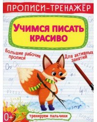 Прописи-тренажер. Учимся писать красиво