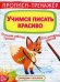 Обложка книги «Прописи-тренажер. Учимся писать красиво» — де Лис Ф., ISBN 9789669879516