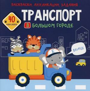Книжки с наклейками Раскраски, аппликации, задания. Транспорт в большом городе. Книжка с наклейками (40 наклеек)