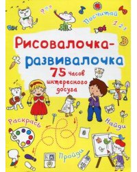 Рисовалочка-развивалочка. Лягушка. 75 часов интересного досуга