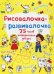 Обложка книги «Рисовалочка-развивалочка. Лягушка. 75 часов интересного досуга» — де Лис Ф., ISBN 9789669878731