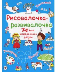 Рисовалочка-развивалочка. Монстрик. 75 часов интересного досуга