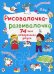 Обложка книги «Рисовалочка-развивалочка. Монстрик. 75 часов интересного досуга» — де Лис Ф., ISBN 9789669878076