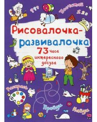 Рисовалочка-развивалочка. Овечка. 75 часов интересного досуга