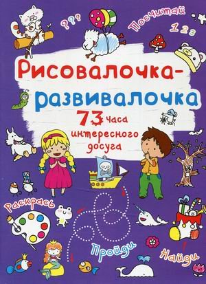 Обложка книги «Рисовалочка-развивалочка. Овечка. 75 часов интересного досуга» — де Лис Ф., ISBN 9789669878052
