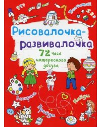 Рисовалочка-развивалочка. Собачка. 75 часов интересного досуга