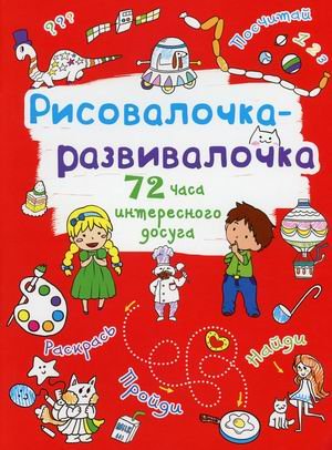 Обложка книги «Рисовалочка-развивалочка. Собачка. 75 часов интересного досуга» — Кислицкая М.К., ISBN 9789669878090