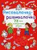 Обложка книги «Рисовалочка-развивалочка. Собачка. 75 часов интересного досуга» — Кислицкая М.К., ISBN 9789669878090