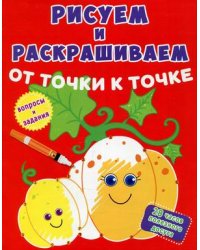 Рисуем и раскрашиваем от точки к точке. Тыква. Вопросы и задания
