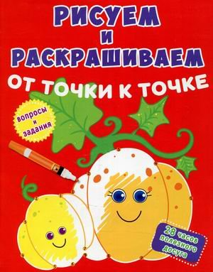Рисуем и раскрашиваем от точки к точке. Тыква. Вопросы и задания