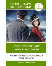 Лучшие немецкие новеллы о любви. Уровень 2