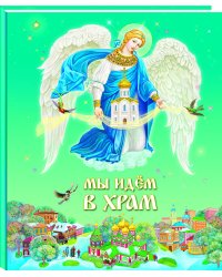 Мы идем в Храм
