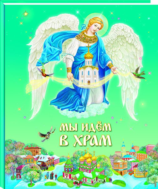 Обложка книги «Мы идем в Храм» — Шестаков И. протоиерей, ISBN 9785485006747