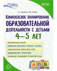 Комплексное планирование образовательной деятельности с детьми 4—5 лет. ФГОС ДО