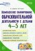 Комплексное планирование образовательной деятельности с детьми 4—5 лет. ФГОС ДО