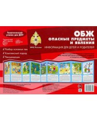 Ширмочки. ОБЖ. Опасные предметы и явления. Тематический уголок для детей и родителей