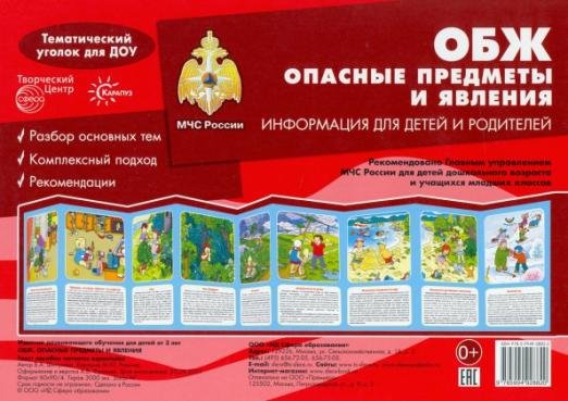 Ширмочки. ОБЖ. Опасные предметы и явления. Тематический уголок для детей и родителей