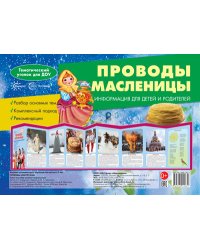 Ширмочки. Проводы Масленицы. Тематический уголок для детей и родителей