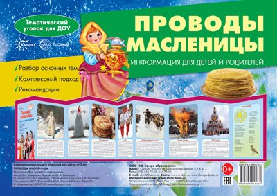Ширмочки. Проводы Масленицы. Тематический уголок для детей и родителей