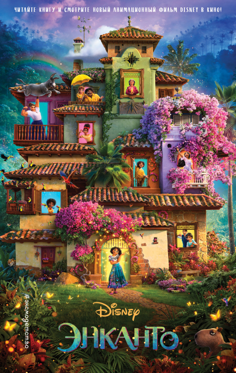 Уолт Дисней. Нерасcказанные истории Энканто