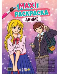 Maxi-раскраска. Аниме