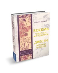 Восемь чудесных меридианов. Двести золотых рецептов