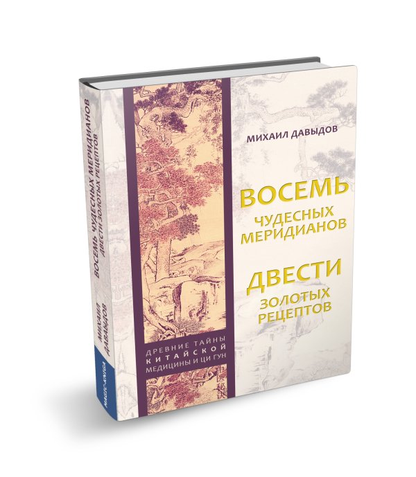 Восемь чудесных меридианов. Двести золотых рецептов