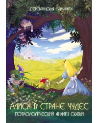Алиса в стране чудес. Психологический анализ сказки