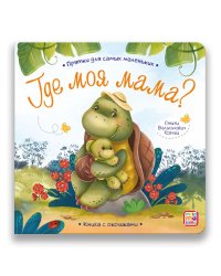 Прятки для самых маленьких. Где моя мама? Книга с окошками