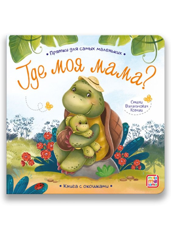 Прятки для самых маленьких. Где моя мама? Книга с окошками