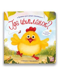 Прятки для самых маленьких. Где цыпленок? Книга с окошками
