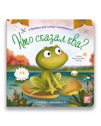 Прятки для самых маленьких. Кто сказал ква? Книга с окошками