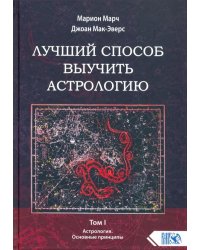 Лучший способ выучить астрологию. Книга 1. Основные принципы 
