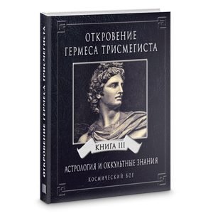 Обложка книги «Откровения Гермеса Трисмегиста. Астрология и оккультные знания. Книга 3. Космический Бог» — Фестюжьера Андре-Жан, ISBN 9785888757420