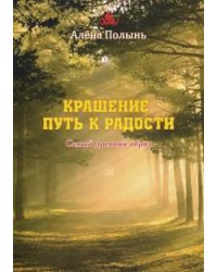 Крашение путь к радости