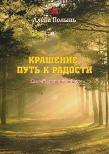 Обложка книги «Крашение путь к радости» — Полынь Алена, ISBN 9785888757475