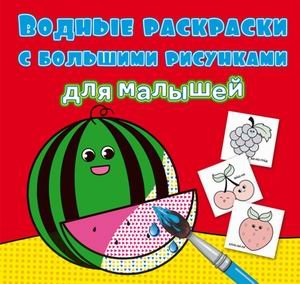 Обложка книги «Водные раскраски с большими рисунками для малышей. Арбуз» — де Лис Ф., ISBN 9789669879455