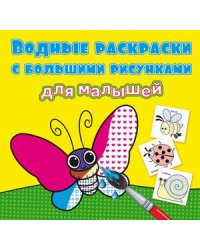 Водные раскраски с большими рисунками для малышей. Букашки